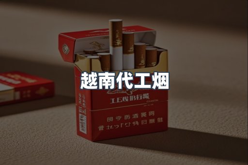 出口香烟